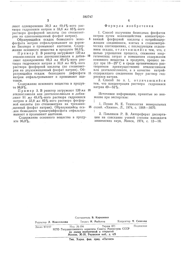 Способ получения безводных фосфатов натрия (патент 592747)