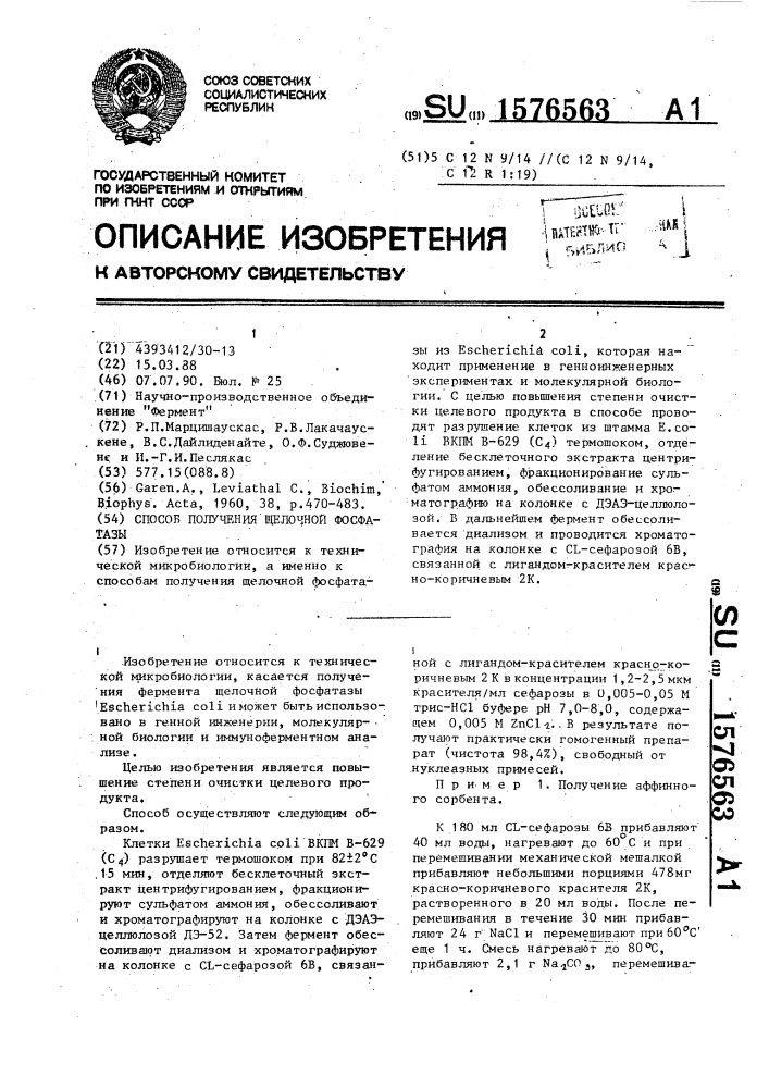 Способ получения щелочной фосфатазы (патент 1576563)