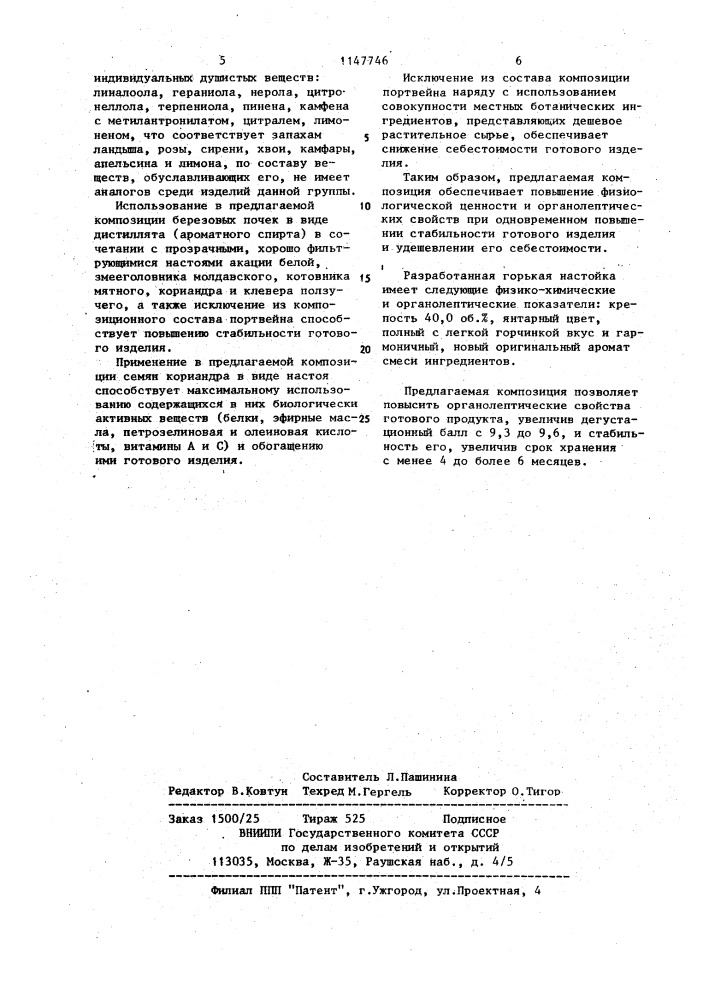 Композиция ингредиентов для горькой настойки "берестье (патент 1147746)