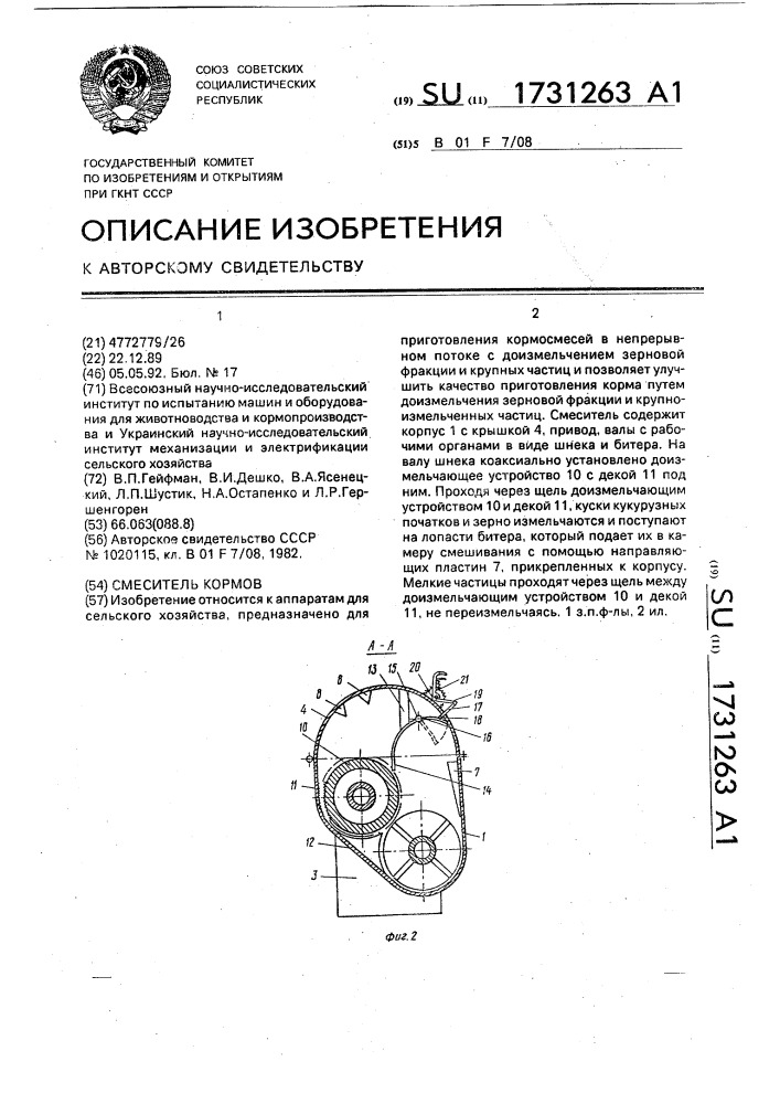 Смеситель кормов (патент 1731263)