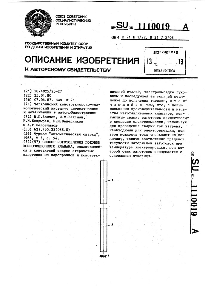 Способ изготовления поковки композиционного клапана (патент 1110019)