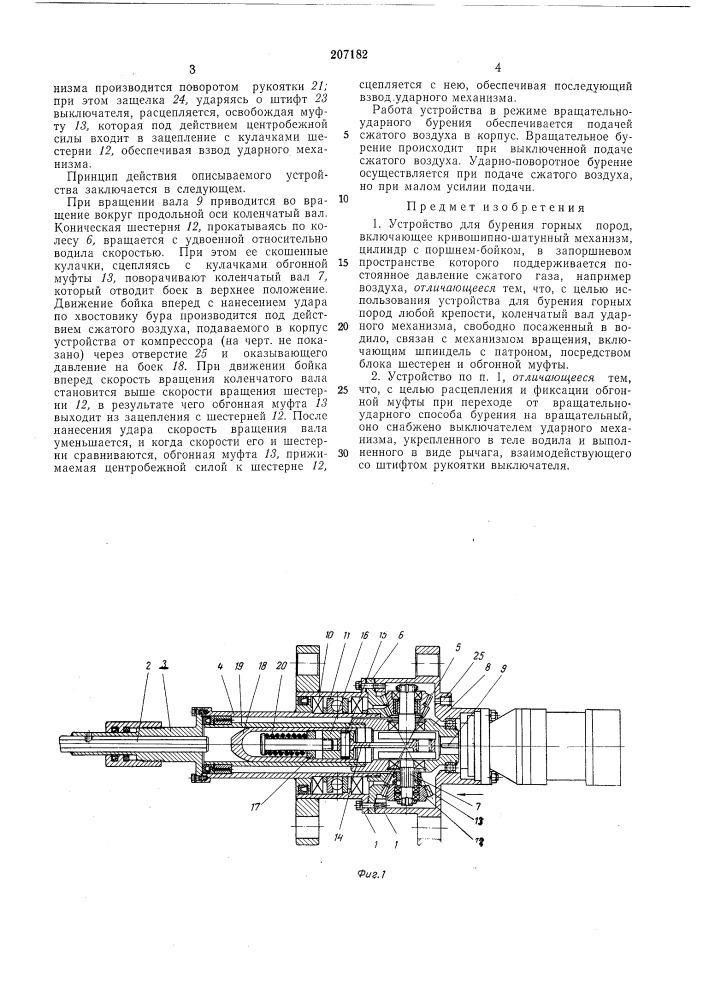 Устройство для бурения горных пород (патент 207182)