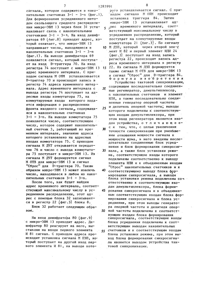 Устройство тактовой синхронизации (патент 1283991)