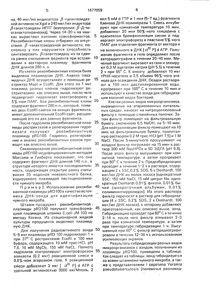 Рекомбинантная плазмидная днк prd 100 - источник зонда для идентификации возбудителя чумы, способ ее конструирования и штамм бактерий еsснеriснiа coli - продуцент рекомбинантной плазмиды prd 100 (патент 1677059)