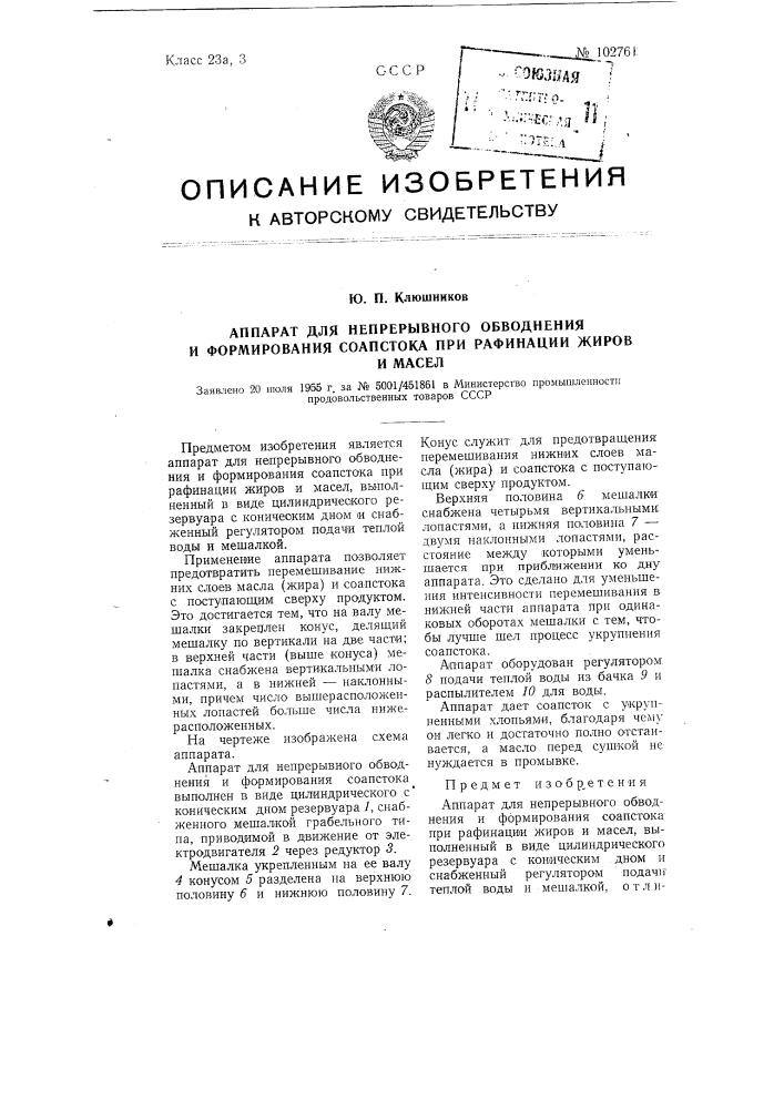 Аппарат для непрерывного обводнения и формирования соапстока при рафинации жиров и масел (патент 102761)