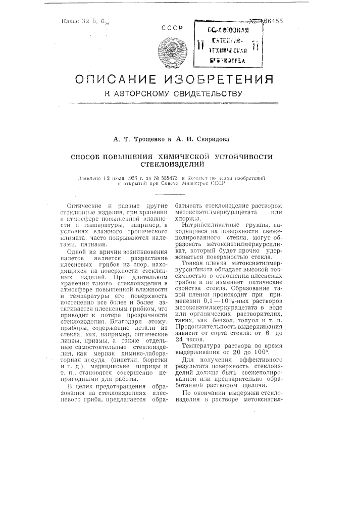 Патент ссср  106455 (патент 106455)