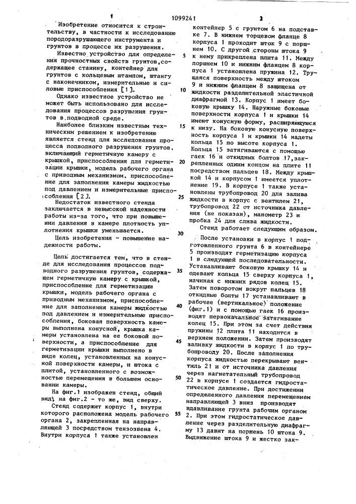 Стенд для исследования процессов подводного разрушения грунтов (патент 1099241)