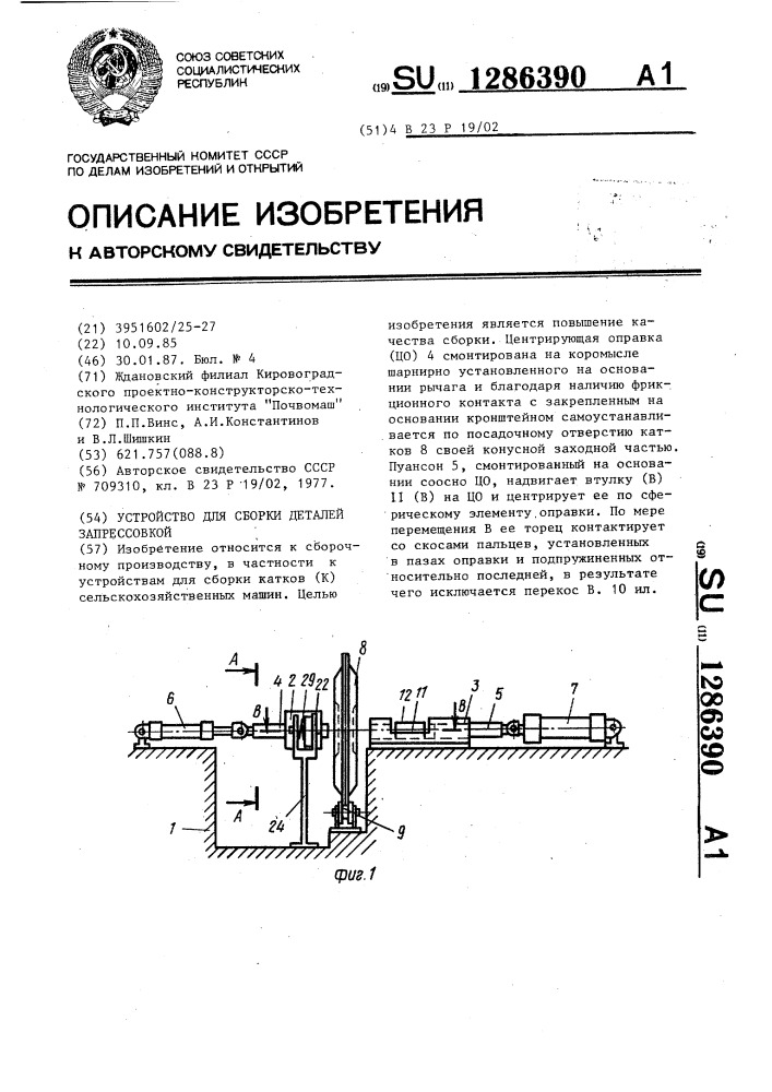 Устройство для сборки деталей запрессовкой (патент 1286390)