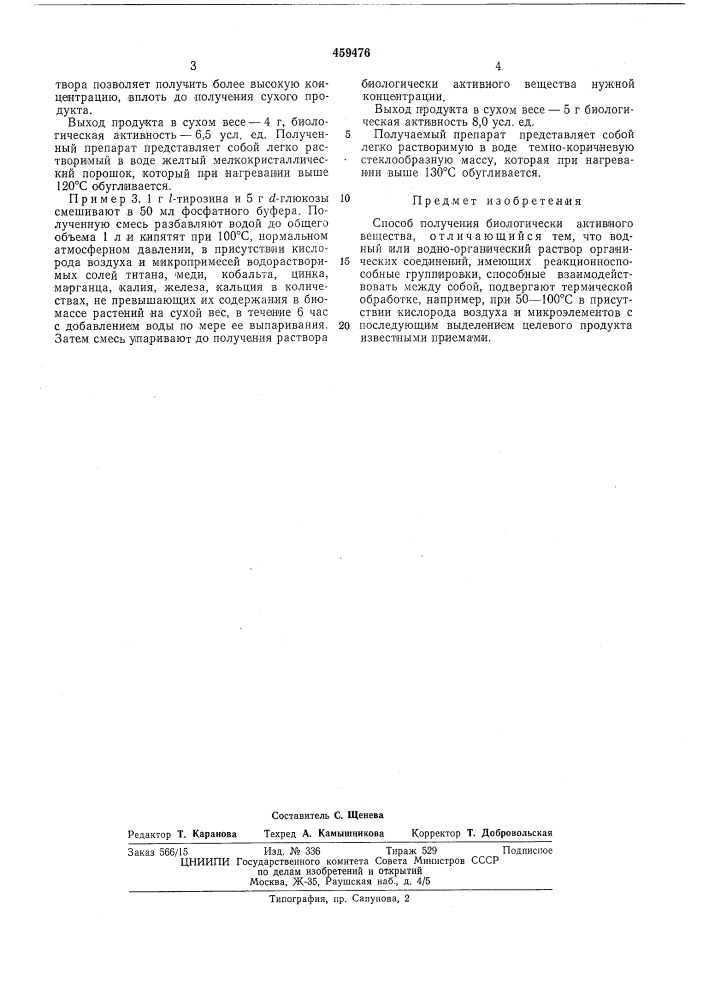 Способ получения биологически активного вещества (патент 459476)