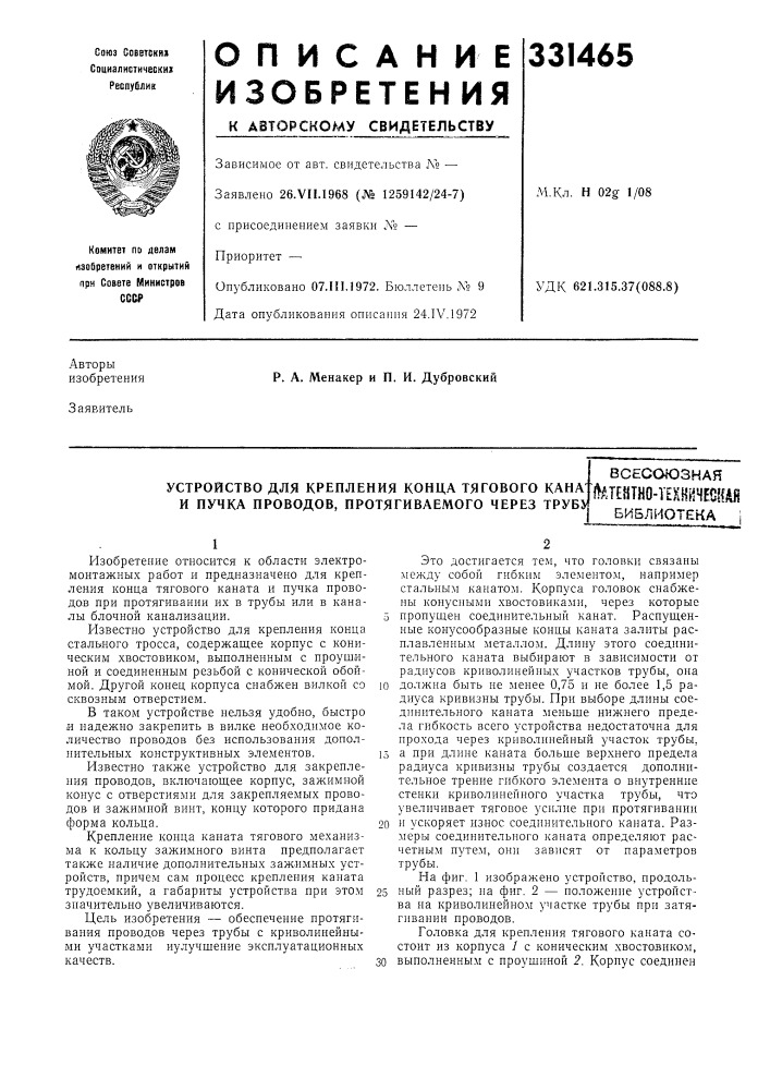 Устройство для крепления конца тягового кана и пучка проводов, протягиваемого через труб&gt;&amp; всесоюзная^jehtho-гехнрешш (патент 331465)