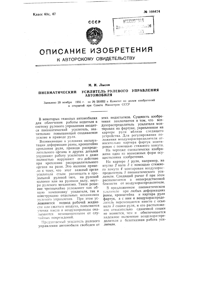 Пневматический усилитель рулевого управления автомобиля (патент 108474)