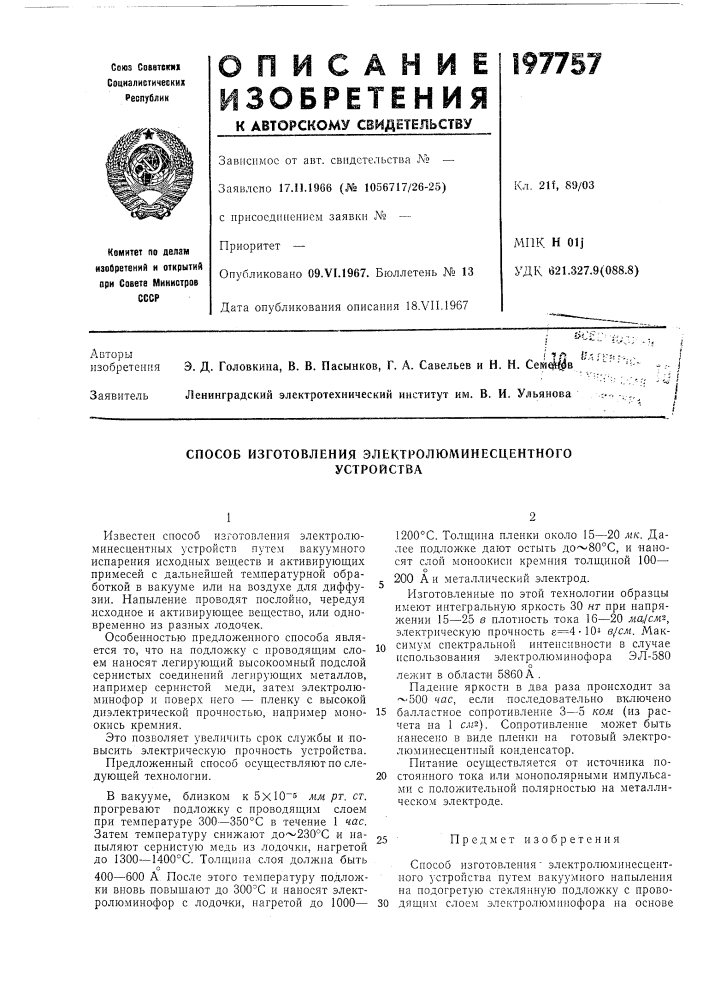 Способ изготовления электролюминесцентногоустройства (патент 197757)