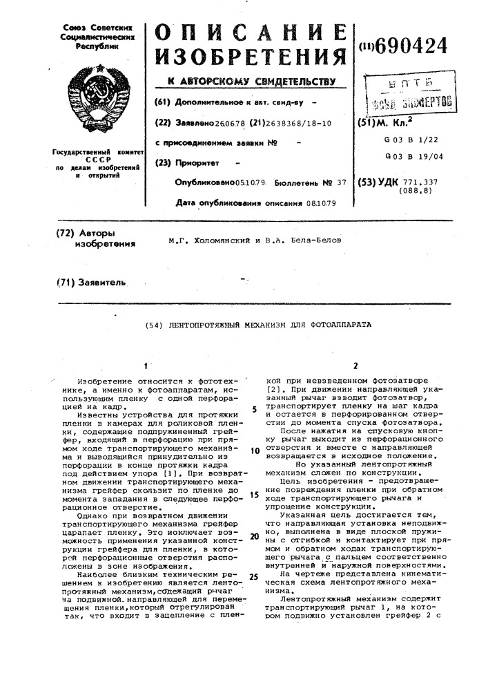 Лентопротяжный механизм для фотоаппарата (патент 690424)