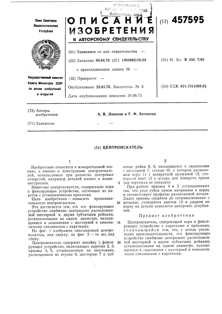 Центроискатель (патент 457595)