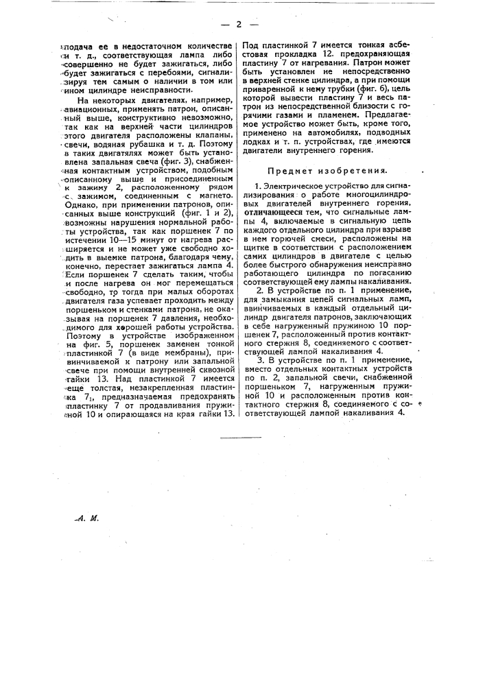 Электрическое устройство для сигнализирования о работе многоцилиндровых двигателей внутреннего горения (патент 24738)