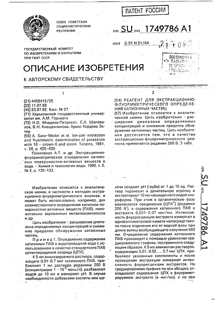 Реагент для экстракционно-флуориметрического определения катионных частиц (патент 1749786)