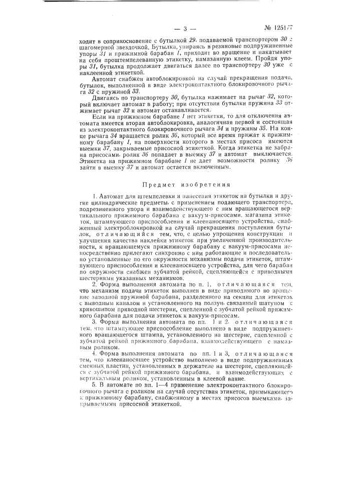 Автомат для штемпелевки и нанесения этикеток на бутылки и другие цилиндрические предметы (патент 125177)