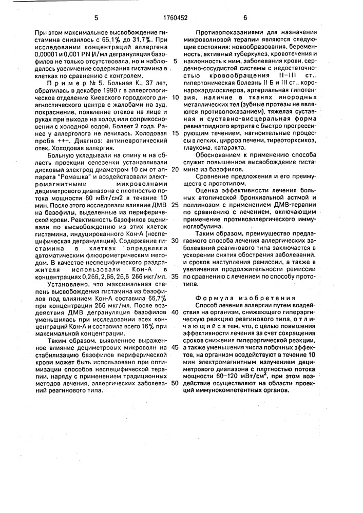 Способ лечения аллергии (патент 1760452)