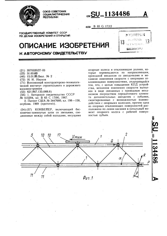 Конвейер (патент 1134486)