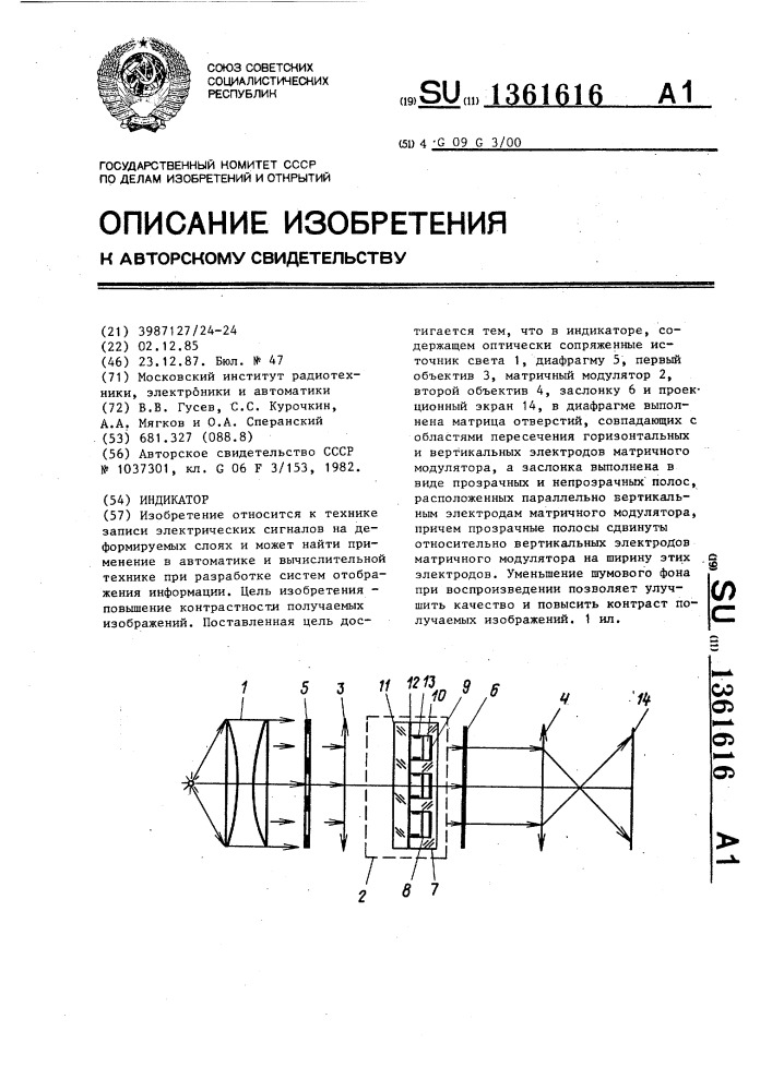 Индикатор (патент 1361616)