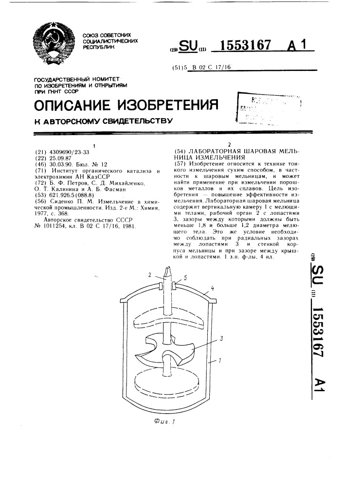 Лабораторная шаровая мельница для тонкого измельчения (патент 1553167)