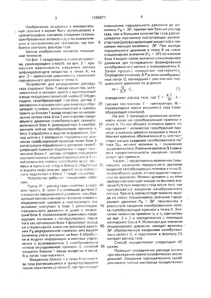 Способ определения расхода газа и устройство для его осуществления (патент 1696871)