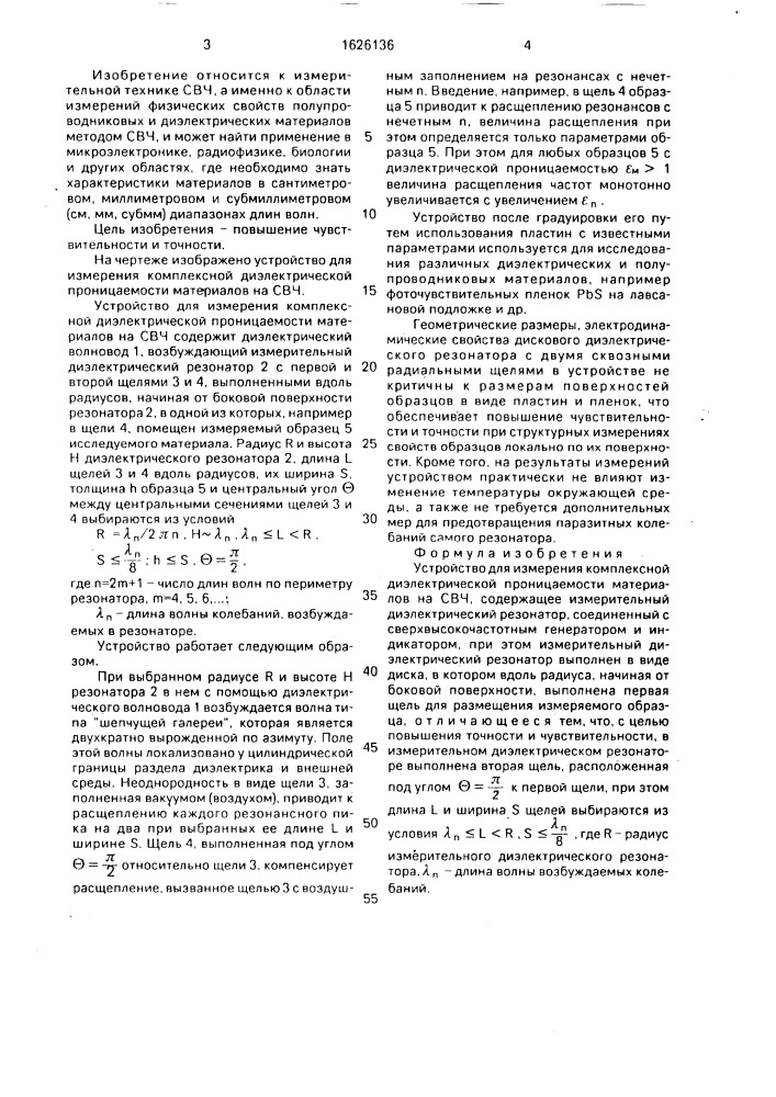 Устройство для измерения комплексной диэлектрической проницаемости материалов на свч (патент 1626136)