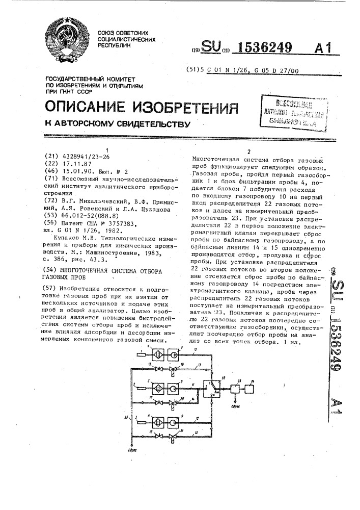 Многоточечная система отбора газовых проб (патент 1536249)