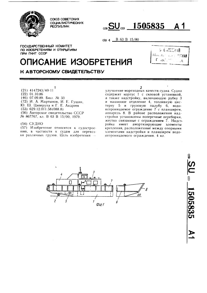 Судно (патент 1505835)