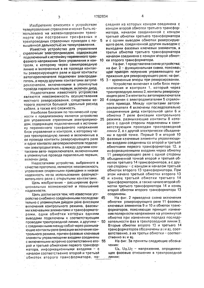 Устройство для управления стрелочным электроприводом (патент 1782834)