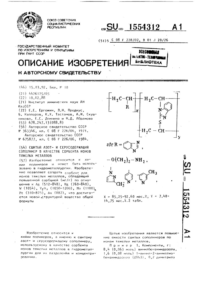 Сшитый азоти серусодержащий сополимер в качестве сорбента ионов тяжелых металлов (патент 1554312)