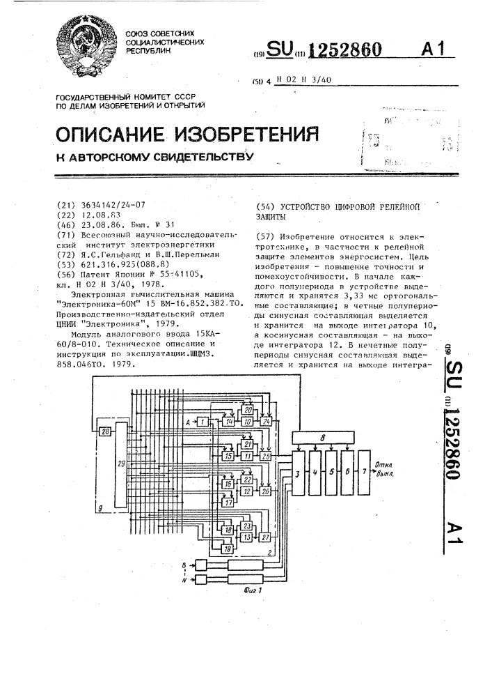 Устройство цифровой релейной защиты (патент 1252860)