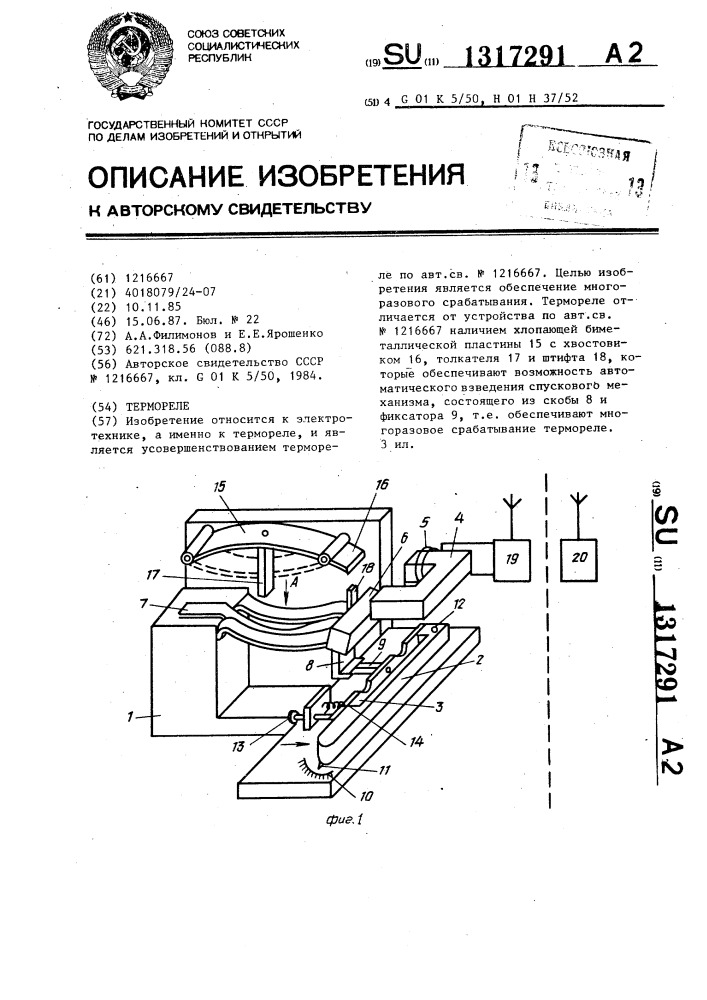 Термореле (патент 1317291)
