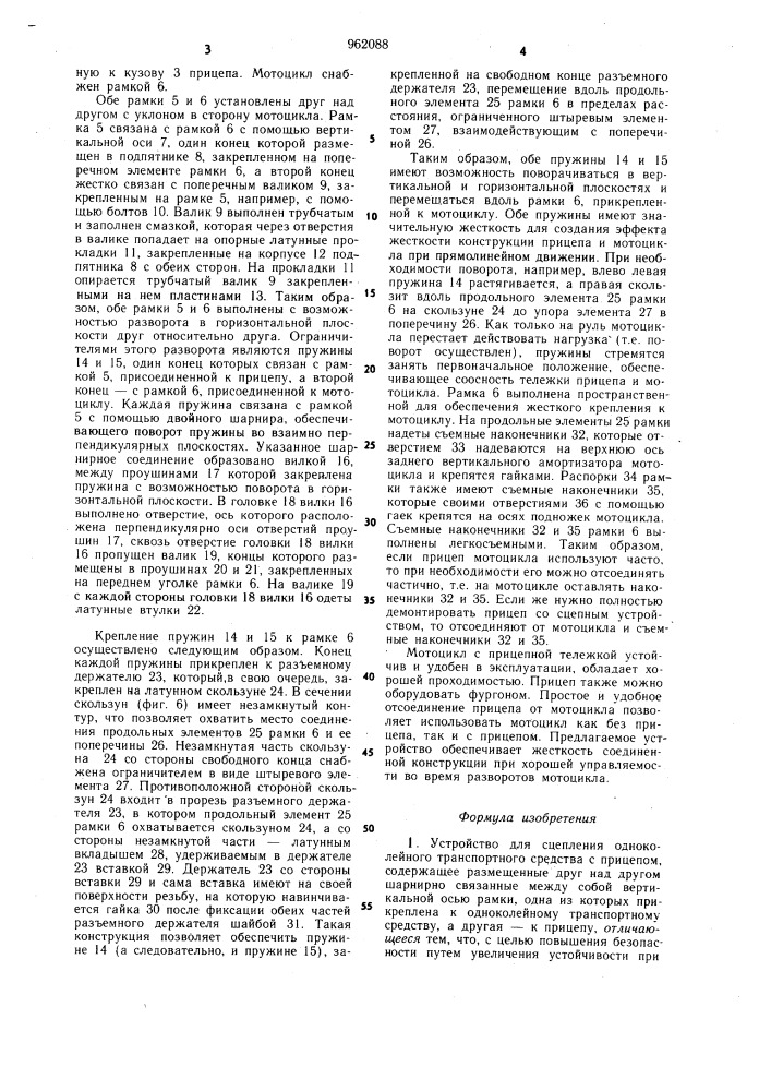 Устройство для сцепления одноколейного транспортного средства с прицепом (патент 962088)