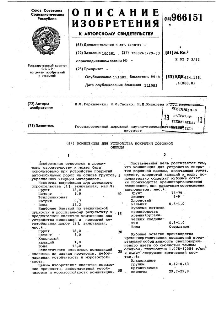 Композиция для устройства покрытия дорожной одежды (патент 966151)