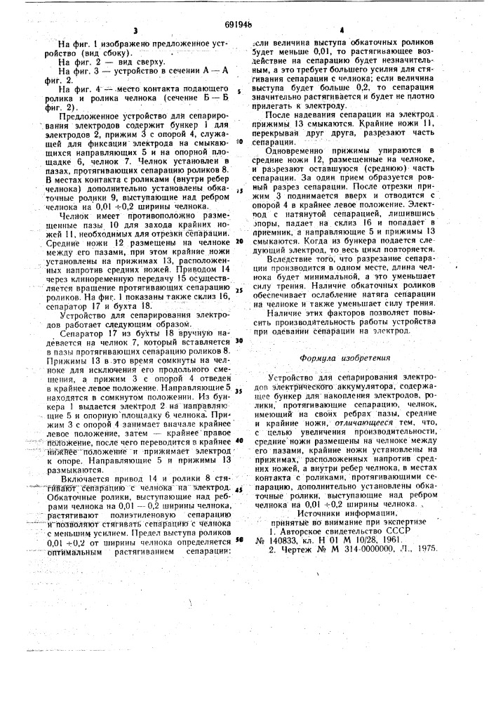 Устройство для сепарирования электродов электрического аккумулятора (патент 691948)