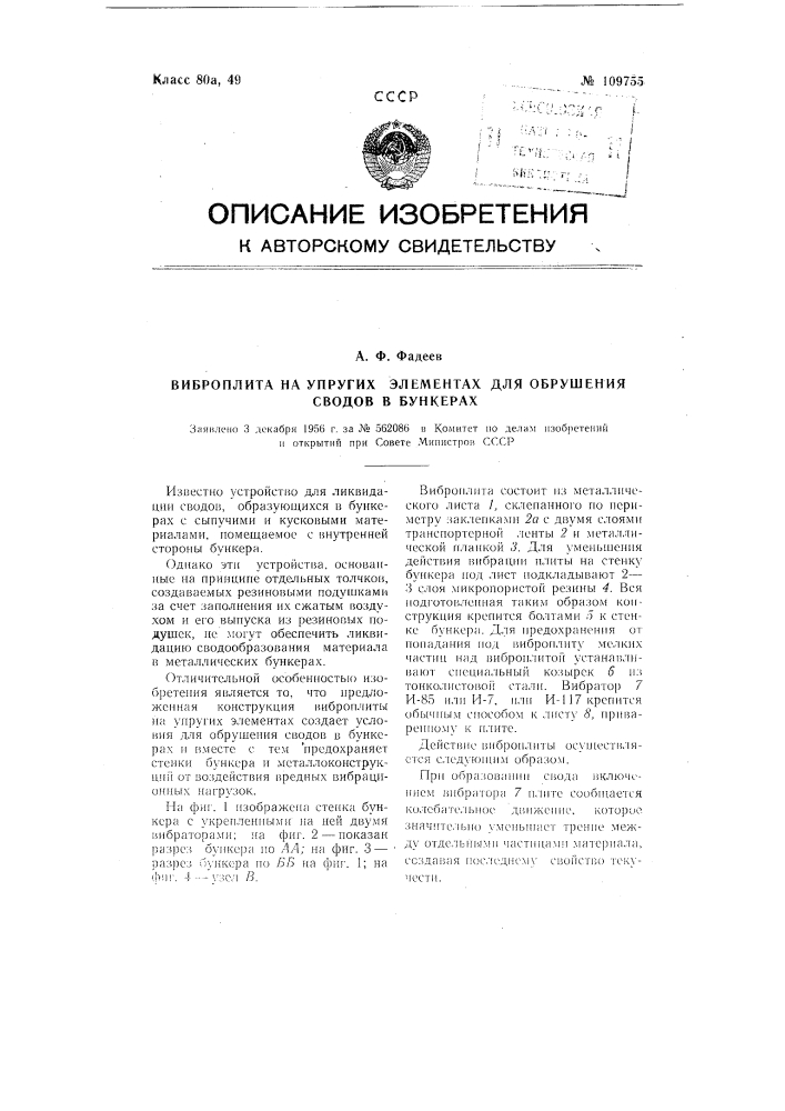 Виброплита на упругих элементах для обрушивания сводов в бункерах (патент 109755)