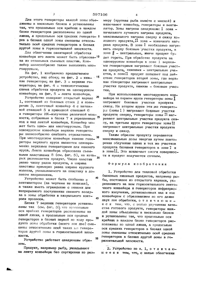 Устройство для тепловой обработки белковых пищевых продуктов (патент 597106)