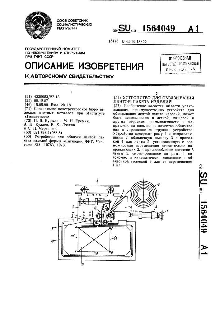 Устройство для обвязывания лентой пакета изделий (патент 1564049)