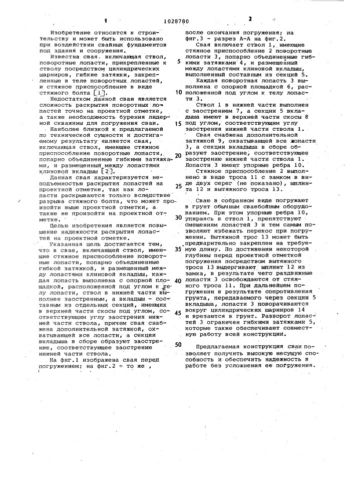Свая (патент 1028780)