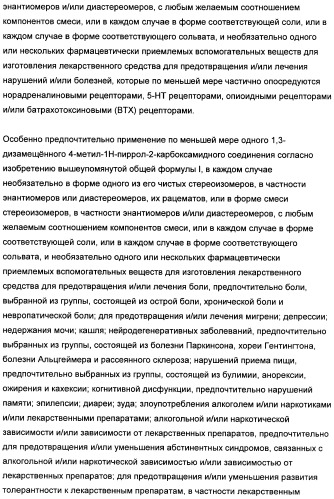 1,3-дизамещенные 4-метил-1н-пиррол-2-карбоксамиды и их применение для изготовления лекарственных средств (патент 2463294)