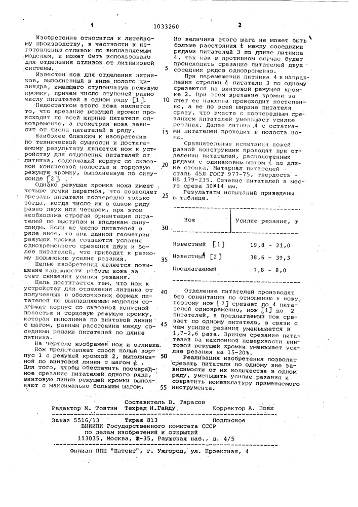 Нож к устройству для отделения литника от питателей отливок (патент 1033260)