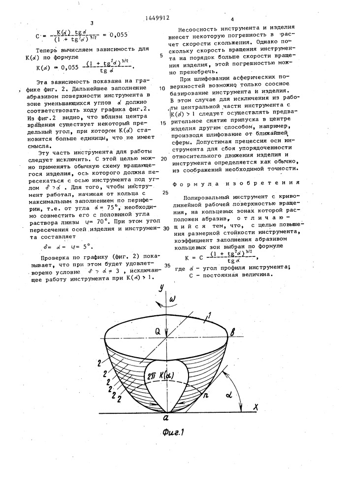 Полировальный инструмент (патент 1459912)