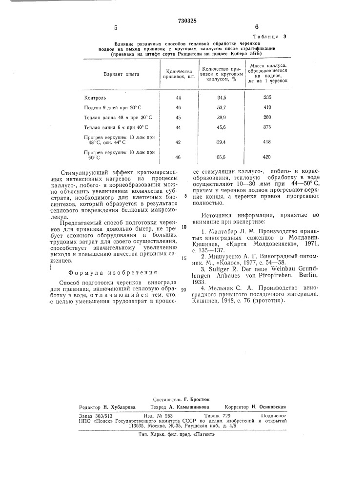 Способ подготовки черенков винограда для прививки (патент 730328)