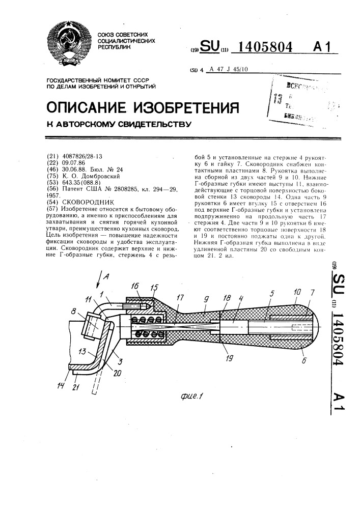 Сковородник (патент 1405804)