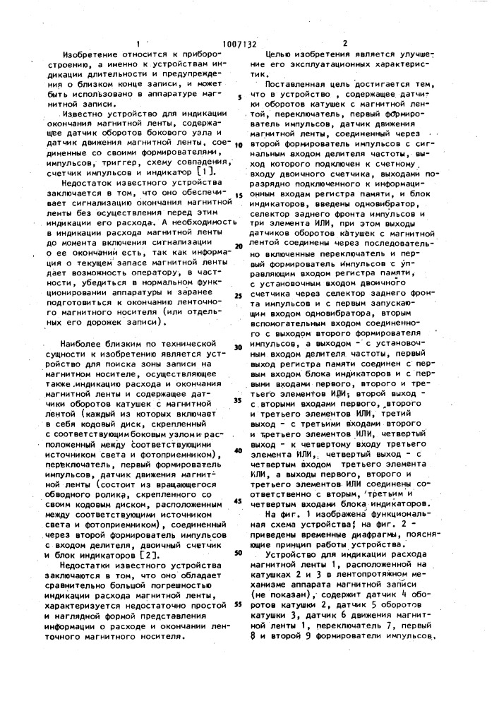 Устройство для индикации расхода магнитной ленты (патент 1007132)