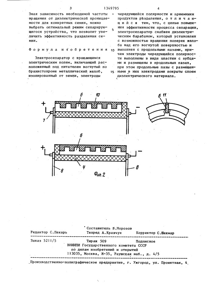 Электросепаратор с вращающимся электрическим полем (патент 1349795)