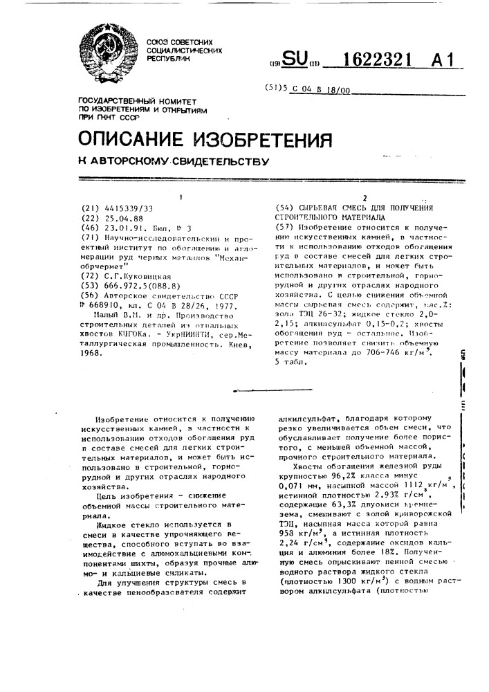 Сырьевая смесь для получения строительного материала (патент 1622321)