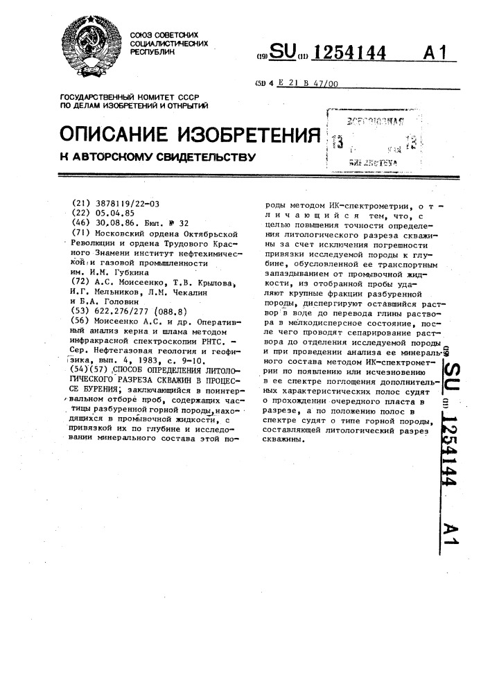 Способ определения литологического разреза скважин в процессе бурения (патент 1254144)