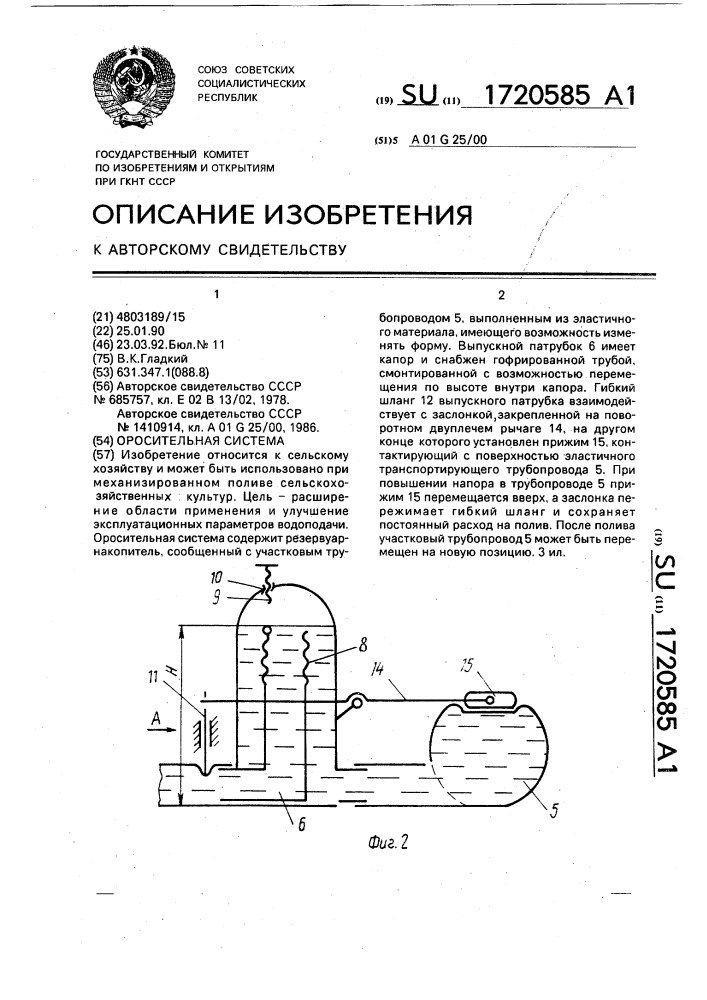 Оросительная система (патент 1720585)